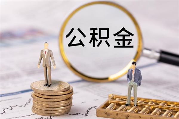 巴中在职怎么能把公积金提出来（在职公积金如何提现）
