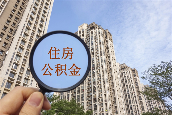 巴中住房封存公积金提（封存的住房公积金提取）