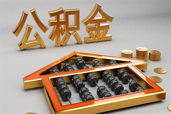 巴中退休了公积金怎么取（退休后怎么取出公积金）