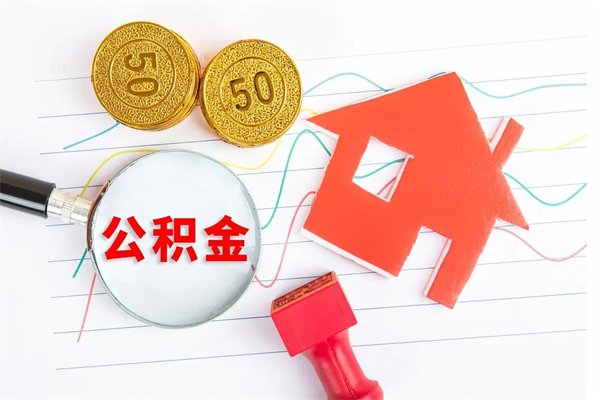 巴中离职六个月后住房公积金可以取出来（离职六个月以后公积金提取什么手续）