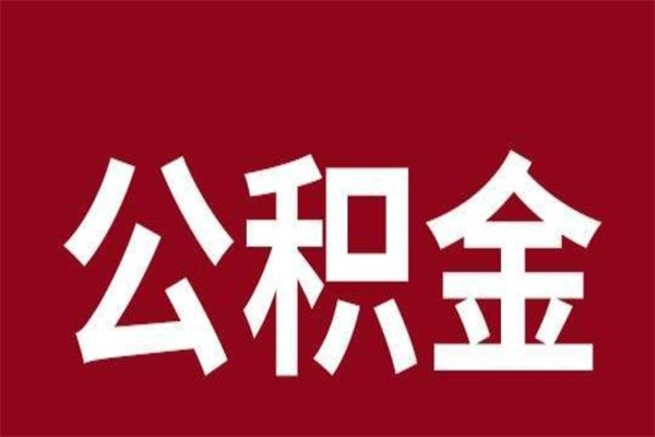巴中离职后公积金多久能取（离职之后公积金多久可以取出来）