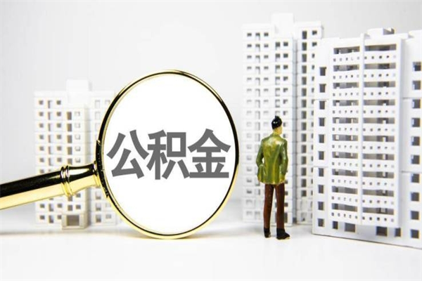 巴中市公积金怎样可以全部取（市公积金能取出来吗）