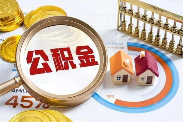 巴中离职公积金取（离职了取住房公积金需要什么手续）