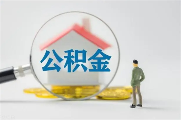 巴中2个月的住房公积金怎么取（公积金两个月能提出来吗）