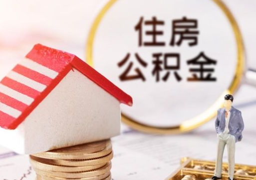 巴中个人住房公积金如何取出（个人住房公积金如何取出来）