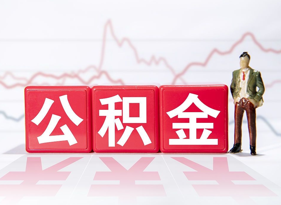 巴中离职公积金取前取（离职前取过一次公积金,离职后可以全部取出来没）