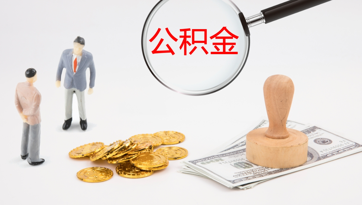 巴中怎么取住房住房公积金（怎么取住房公积金?）