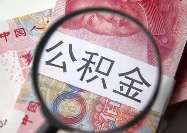 巴中离职后直接可以取住房公积金吗（离职之后能取公积金吗）