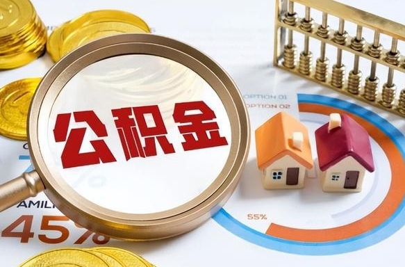 巴中1月封存公积金几月可以取（公积金当月封存当月启封）