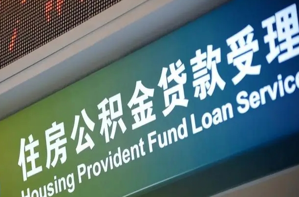 巴中离职后直接可以取住房公积金吗（离职之后能取公积金吗）