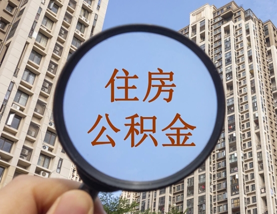 巴中离职员工怎么取公积金（离职人员取住房公积金流程）
