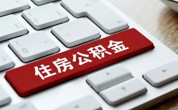 巴中公积金在职提（在职公积金提取比例）