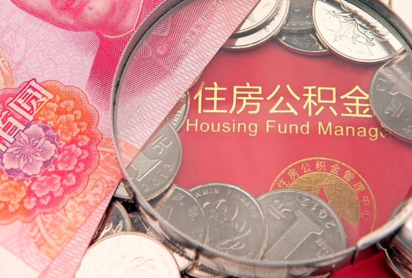 巴中60岁可以取公积金吗（60岁了怎样提取公积金）