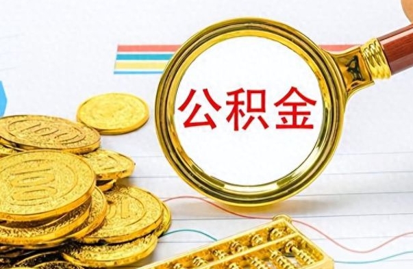 巴中离职报告取公积金（提取住房公积金的离职证明模板）