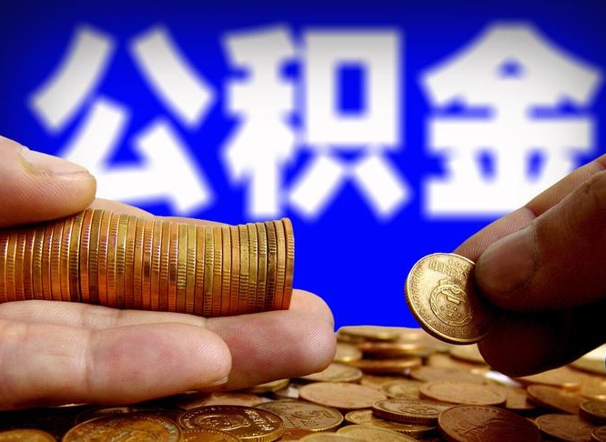 巴中辞职能提公积金吗（辞职可以取公积金吗）